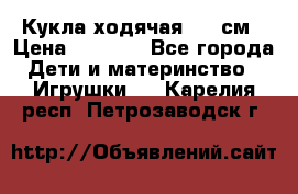 Кукла ходячая, 90 см › Цена ­ 2 990 - Все города Дети и материнство » Игрушки   . Карелия респ.,Петрозаводск г.